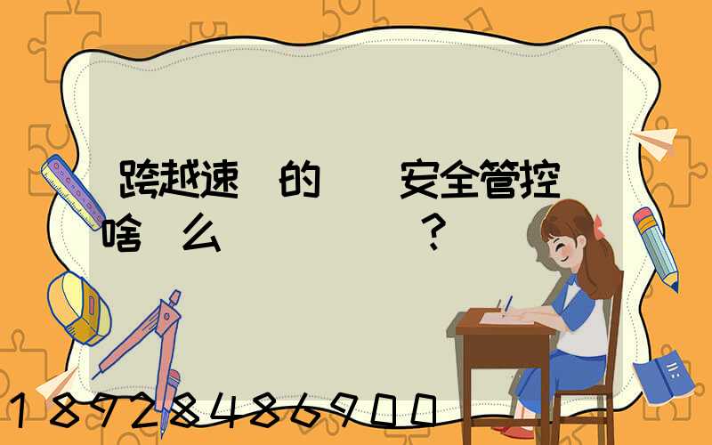 跨越速運的運輸安全管控為啥這么穩？